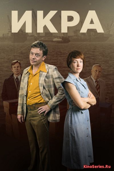 Икра 3-4 серия (2018)