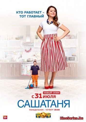 СашаТаня 4 сезон 20 серия (2018) - смотреть онлайн