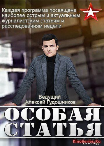 Особая статья. Выпуск от 22 05 2018 (2018) - смотреть онлайн