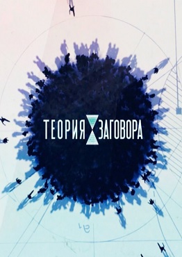 Теория заговора Выпуск от 19.05.2018 (2018) - смотреть онлайн