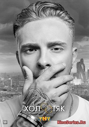 Холостяк 6 сезон 11 Серия Егор Крид (2018) - смотреть онлайн