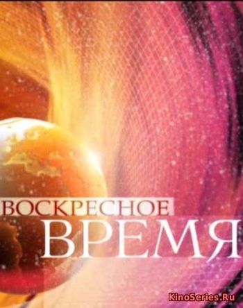 Воскресное время. Выпуск от 27.05.2018 (2018)
