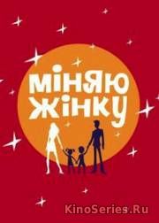 Меняю жену. Выпуск от 31.05.2018 (2018)