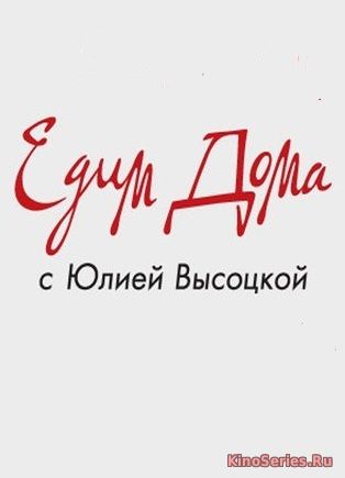 Едим дома с Юлией Высоцкой от 27 05 2018 (2018) - смотреть онлайн