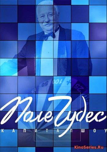 Поле чудес выпуск от 25 05 2018 (2018)