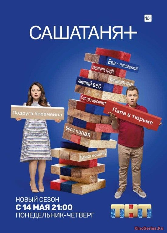 СашаТаня 4 Сезон 142 Серия (2018)