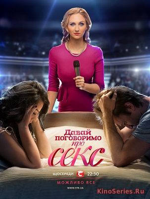 Давай поговоримо про СЕКС Сезон 4 Выпуск 16 (2018)