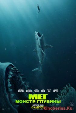 Мег: Монстр глубины (2018) - смотреть онлайн