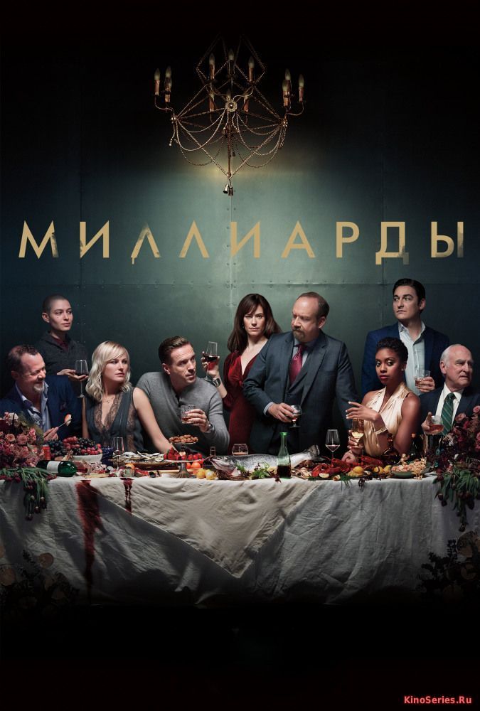 Миллиарды 3 Сезон 10 Серия (2018)