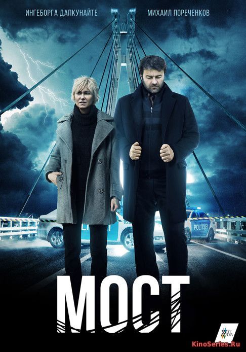 Мост 10 серия (2018)
