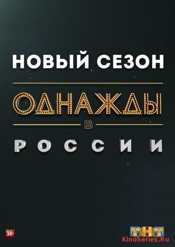 Однажды в России 5 сезон 12 Выпуск (2018)