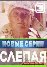 Слепая 604 Серия (2018) - смотреть онлайн