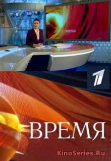 Программа Время в 21:00 от 22.05.2018 (2018)