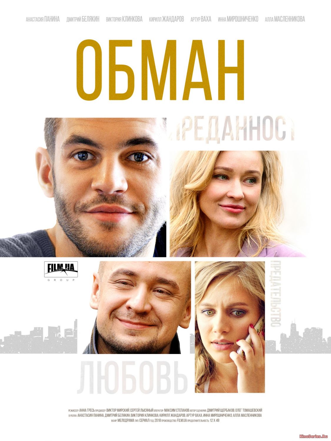 Обман 5 Серия (2018)