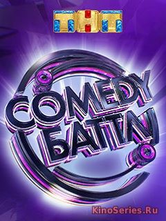 Comedy Баттл 8 сезон 17 выпуск Полуфинал (25.05.2018) (2018)