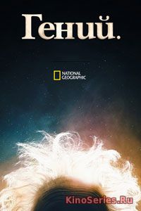 Гений 2 сезон 7 серия (2018)