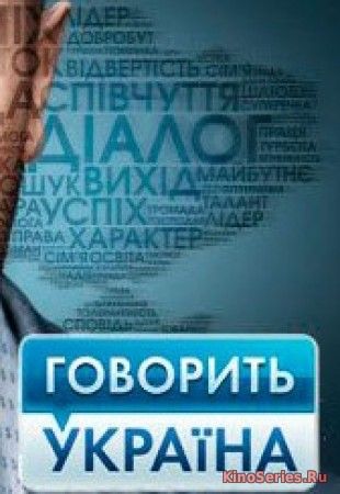 Говорит Украина Выпуск от 24.05.2018 (2018)