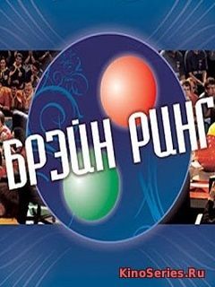 Брэйн ринг 14 Серия от 01 06 2018 (2018) - смотреть онлайн