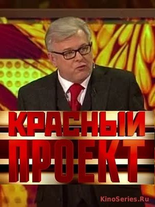 Красный проект Выпуск от 8.06.2018 (2018) - смотреть онлайн