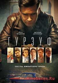 Гурзуф 7 Серия (2018)