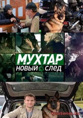 Мухтар. Новый след 104 Серия (2018)
