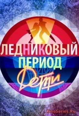 Ледниковый период. Дети Выпуск от 27.05.2018 (2018) - смотреть онлайн