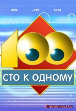 Сто к одному Выпуск от 27.05.2018 (2018)