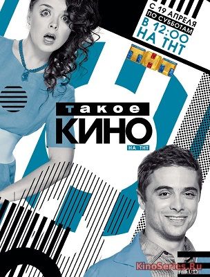Такое кино. Выпуск от 25.05.2018 (2018) - смотреть онлайн