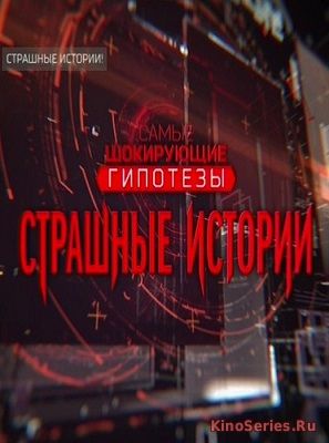 Страшные истории с Игорем Прокопенко от 1.06.2018 (2018)