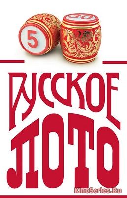 Русское лото тираж № 1233 Выпуск от 27.05.2018 (2018)