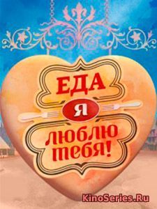 Еда, я люблю тебя! Выпуск от 26.05.2018 (2018)