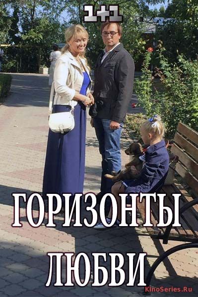 Горизонты любви 4 серия (2018)
