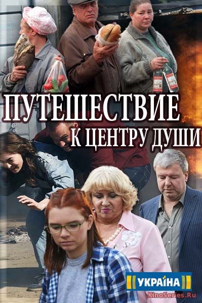 Путешествие к центру души 15 Серия (2018)