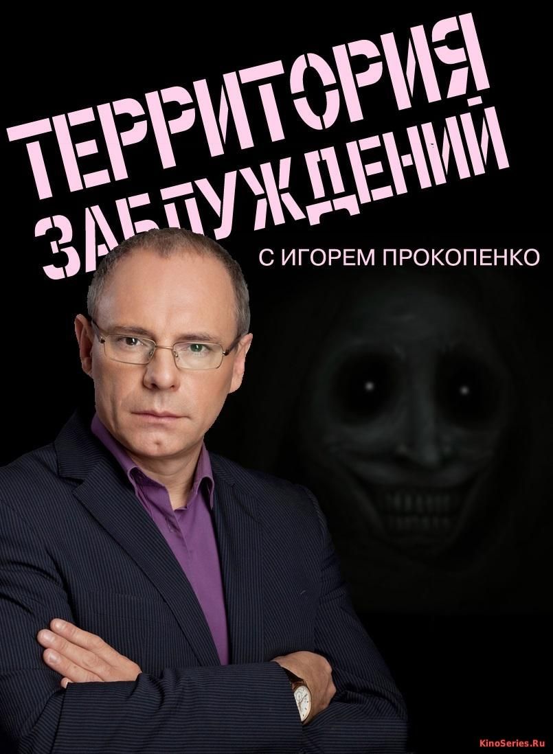 Теория заблуждений с Игорем Прокопенко от 26.05.2018 (2018)