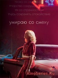Умираю со смеху 2 Сезон 5 Серия (2018) - смотреть онлайн