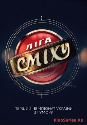 Лига смеха. Выпуск от 1.06.2018 (2018) - смотреть онлайн