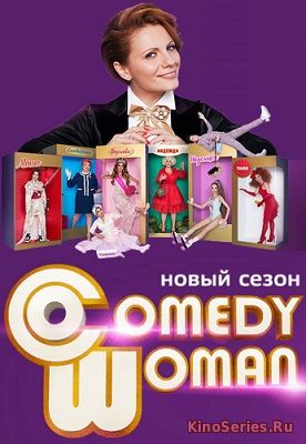 Comedy Woman 197 Серия от 25.05.2018 (2018)