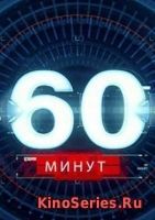 60 Минут Выпуск от 31.05.2018 (2018)