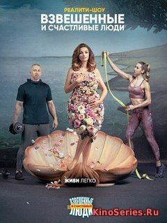 Взвешенные и счастливые люди 4 сезон 18 серия от 02 06 2018 (2018) - смотреть онлайн
