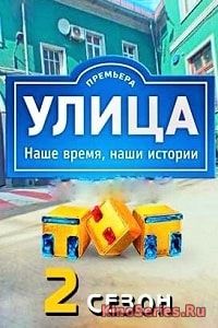 Улица Новый сезон 108 Серия (2018)