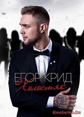 Холостяк на ТНТ 6 Сезон 12 Серия Егор Крид (2018) - смотреть онлайн