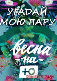 Угадай мою пару на Ю 21 Выпуск (2018) - смотреть онлайн