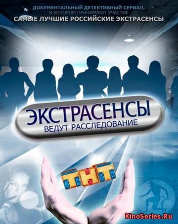 Экстрасенсы ведут расследование от 02 06 2018 (2018)