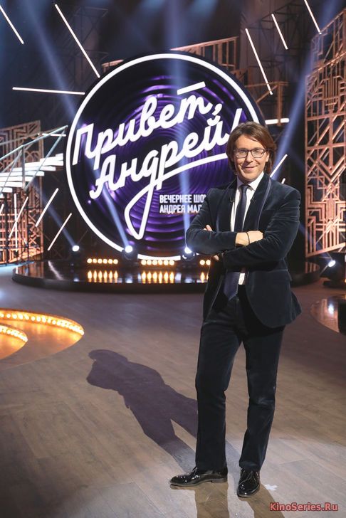 Привет, Андрей! 28 Выпуск от 02.06.2018 (2018)