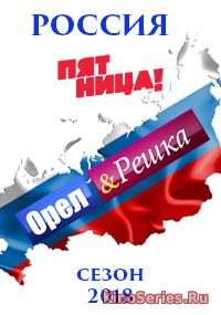 Орёл и Решка. Россия. Кольский полуостров от 28.05.2018 (2018)