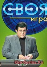 Своя игра Выпуск от 2.06.2018 (2018)