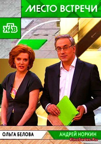 Место встречи. Выпуск от 30.05.2018 (2018)