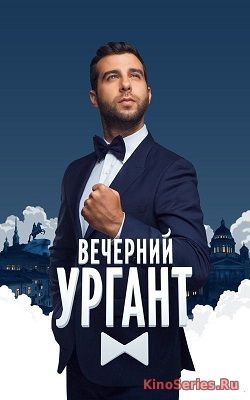 Вечерний Ургант от 1.06.2018 (2018)