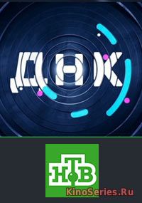 ДНК на НТВ Выпуск от 7.06.2018 (2018)