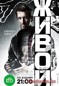 Живой 3 серия (2018)